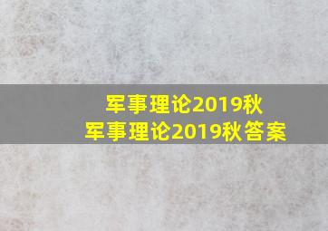 军事理论2019秋 军事理论2019秋答案